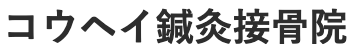 コウヘイ鍼灸接骨院